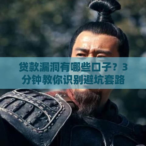 贷款漏洞有哪些口子？3分钟教你识别避坑套路