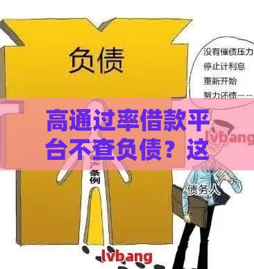 高通过率借款平台不查负债？这背后的真相你得知道！