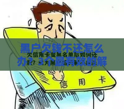 黑户欠钱不还怎么办？3个最有效的解决方法分享！