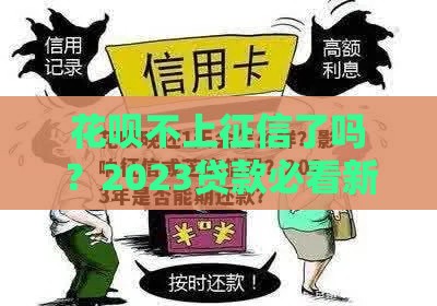 花呗不上征信了吗？2023贷款必看新变化