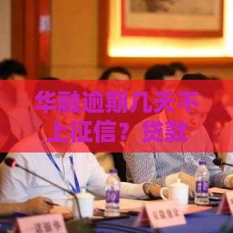 华融逾期几天不上征信？贷款必看的3个避坑技巧