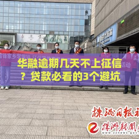 华融逾期几天不上征信？贷款必看的3个避坑技巧