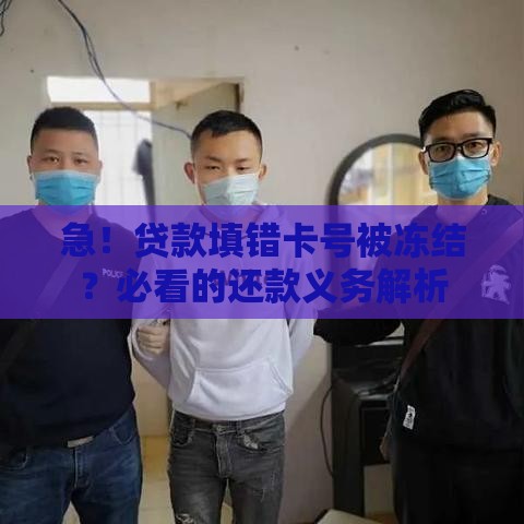 急！贷款填错卡号被冻结？必看的还款义务解析