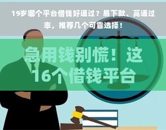 急用钱别慌！这16个借钱平台通过率超高，教你选对渠道少走弯路