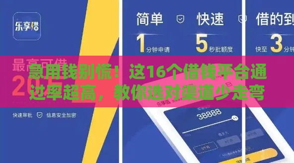 急用钱别慌！这16个借钱平台通过率超高，教你选对渠道少走弯路