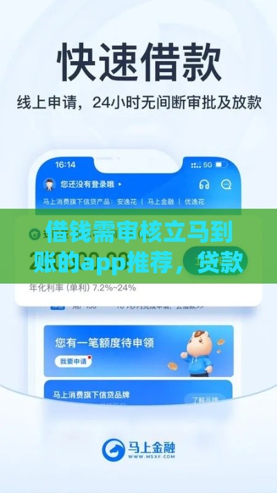 借钱需审核立马到账的app推荐，贷款新人必藏攻略