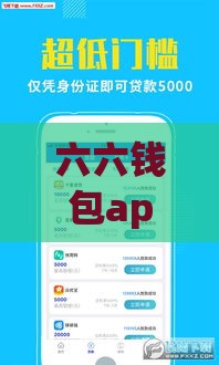 六六钱包app下载安装指南：三步搞定贷款申请 快速到账超省心！
