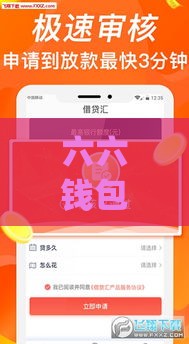 六六钱包app下载安装指南：三步搞定贷款申请 快速到账超省心！