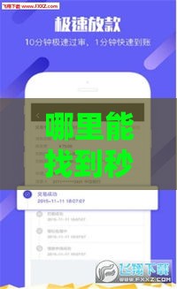 哪里能找到秒下款的靠谱口子？