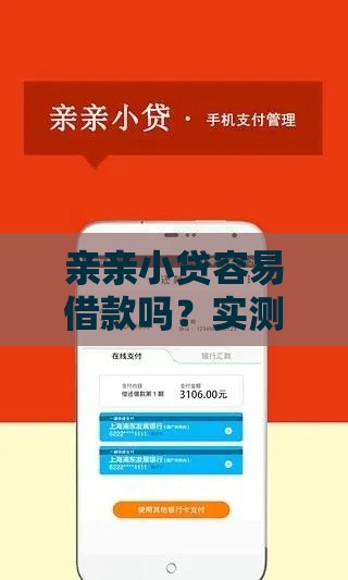 亲亲小贷容易借款吗？实测5大优势解析，