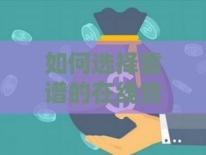 如何选择靠谱的在线贷款平台？这5点必须知道！