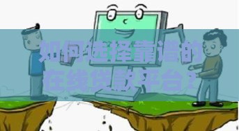 如何选择靠谱的在线贷款平台？这5点必须知道！