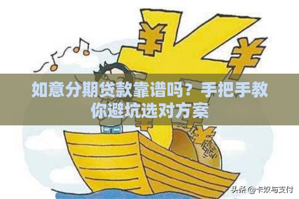 如意分期贷款靠谱吗？手把手教你避坑选对方案
