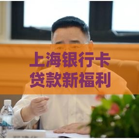 上海银行卡贷款新福利！这些创新举措让你轻松借钱