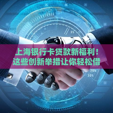 上海银行卡贷款新福利！这些创新举措让你轻松借钱