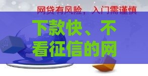 下款快、不看征信的网贷平台推荐，快速到账超省心