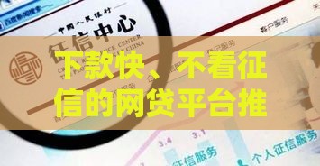 下款快、不看征信的网贷平台推荐，快速到账超省心