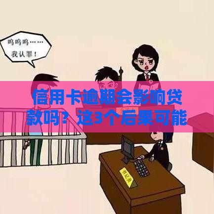 信用卡逾期会影响贷款吗？这3个后果可能让你后悔莫及！