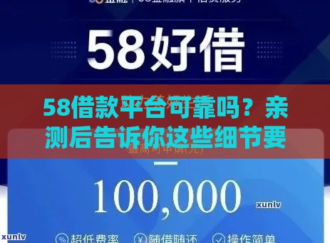 58借款平台可靠吗？亲测后告诉你这些细节要注意！