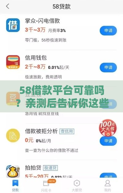 58借款平台可靠吗？亲测后告诉你这些细节要注意！