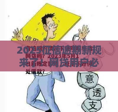 2025征信逾期新规来了！网贷用户必看的3个避坑指南