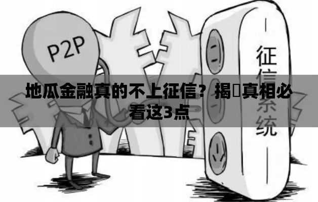 地瓜金融真的不上征信？揭祕真相必看这3点