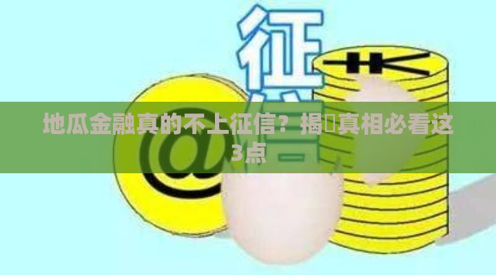 地瓜金融真的不上征信？揭祕真相必看这3点