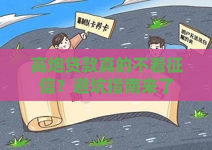 高炮贷款真的不看征信？避坑指南来了