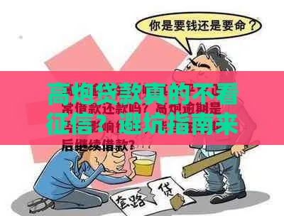 高炮贷款真的不看征信？避坑指南来了