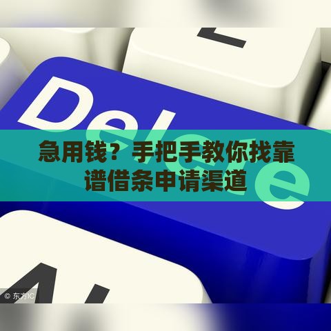 急用钱？手把手教你找靠谱借条申请渠道
