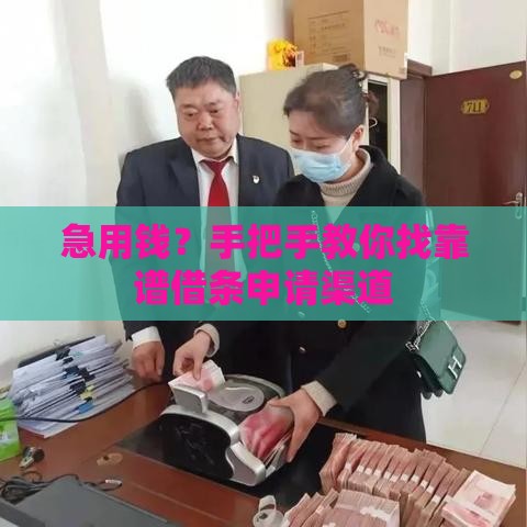 急用钱？手把手教你找靠谱借条申请渠道
