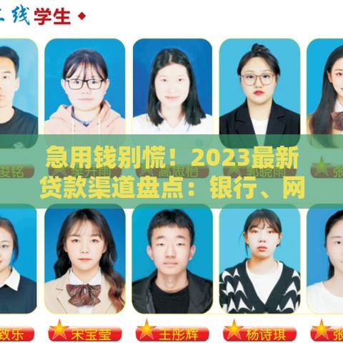 急用钱别慌！2023最新贷款渠道盘点：银行、网贷、消费金融全解析