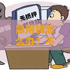急用钱怎么办？不看征信借款5000的靠谱方法全解析！