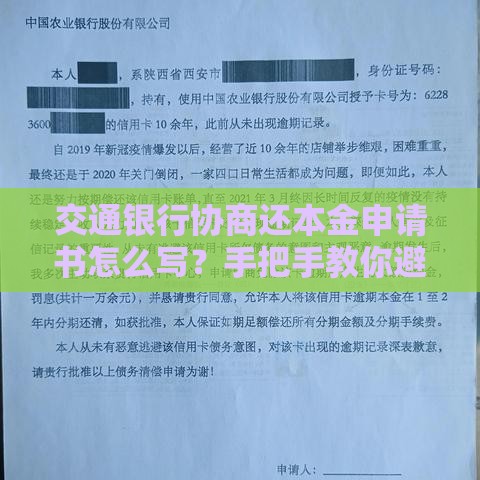 交通银行协商还本金申请书怎么写？手把手教你避坑指南