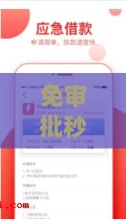 免审批秒借钱app不被拒攻略 快速到账的秘诀在这