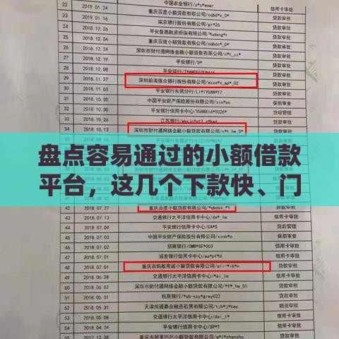 盘点容易通过的小额借款平台，这几个下款快、门槛低
