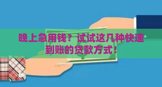 晚上急用钱？试试这几种快速到账的贷款方式！