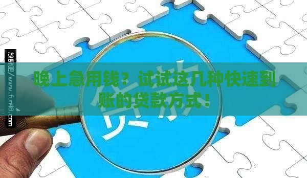 晚上急用钱？试试这几种快速到账的贷款方式！