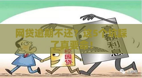 网贷逾期不还？这5个坑踩了真要命！