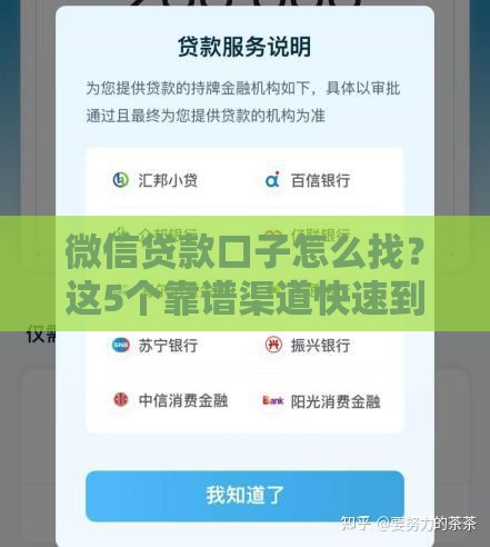 微信贷款口子怎么找？这5个靠谱渠道快速到账
