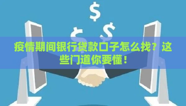 疫情期间银行贷款口子怎么找？这些门道你要懂！