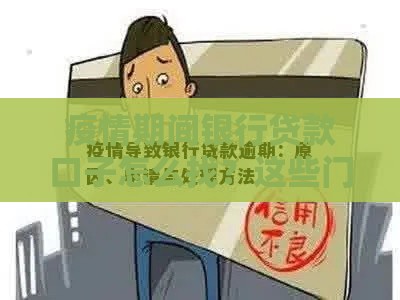疫情期间银行贷款口子怎么找？这些门道你要懂！