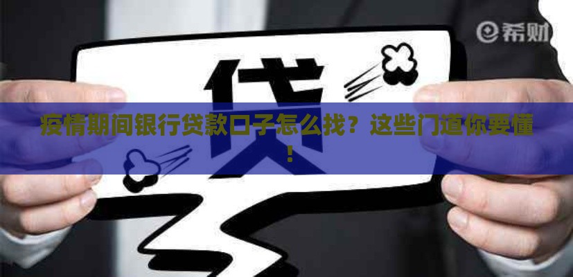 疫情期间银行贷款口子怎么找？这些门道你要懂！