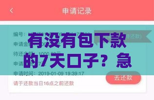 有没有包下款的7天口子？急用钱必看这几个低门槛平台！