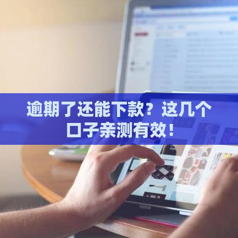 逾期了还能下款？这几个口子亲测有效！