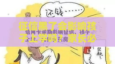 征信黑了会影响孩子上学吗?家长必看3大影响! 征信黑了会影响孩子上学吗?家长必看3大影响!
