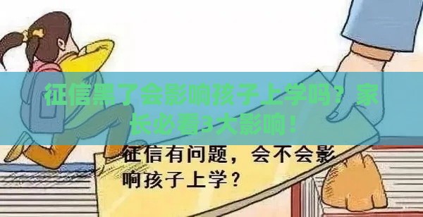 征信黑了会影响孩子上学吗?家长必看3大影响! 征信黑了会影响孩子上学吗?家长必看3大影响!