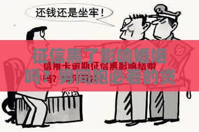 征信黑了影响婚姻吗？男同胞必看的贷款避坑指南