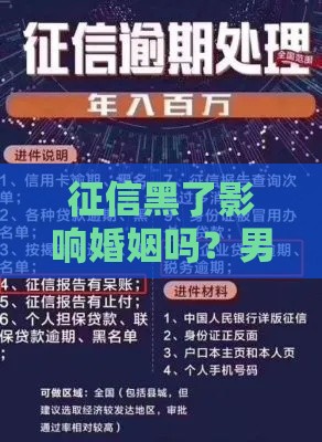 征信黑了影响婚姻吗？男同胞必看的贷款避坑指南