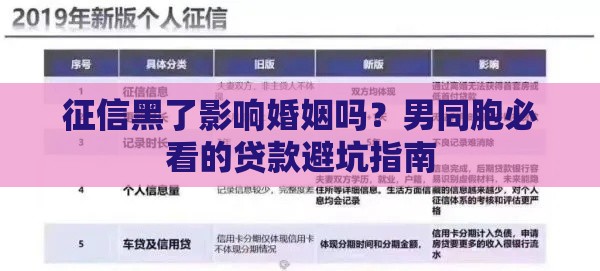 征信黑了影响婚姻吗？男同胞必看的贷款避坑指南